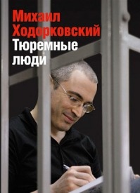 Тюремные люди. Михаил Ходорковский
