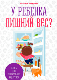 У ребенка лишний вес? Наталья Фадеева