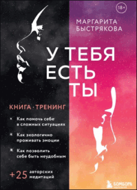 У тебя есть ты. Маргарита Быстрякова