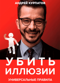 в какой последовательности читать книги курпатова. ubit illyuzii kurpatov. в какой последовательности читать книги курпатова фото. в какой последовательности читать книги курпатова-ubit illyuzii kurpatov. картинка в какой последовательности читать книги курпатова. картинка ubit illyuzii kurpatov. СООТВЕТСТВИЕ ПРОИЗВЕДЕНИЙ ДОКТОРА КУРПАТОВА,ИЗДАННЫХ В РАЗНЫХ КНИЖНЫХ СЕРИЯХ