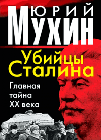 Убийцы Сталина. Юрий Мухин