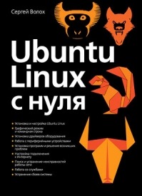 Ubuntu Linux c нуля. Сергей Волох