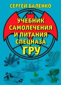 Учебник самолечения и питания Спецназа ГР. Сергей Баленко