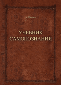Учебник самопознания. Александр Шевцов (Андреев)