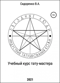 Учебный курс тату-мастера. Влас Аркадьевич Сидоренко