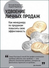 Удвоение личных продаж. Евгений Колотилов