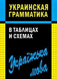 Украинская грамматика в таблицах и схемах. В. В. Мущинская
