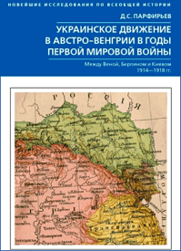 Украинское движение в Австро-Венгрии в годы Первой мировой войны. Д. С. Парфирьев