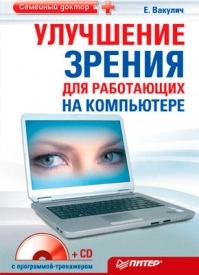 Улучшение зрения для работающих на компьютере. Екатерина Вакулич