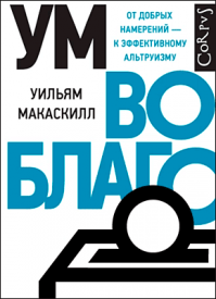 Ум во благо. Уильям Макаскилл