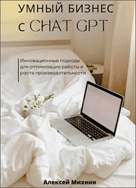 Умный бизнес с ChatGPT. Алексей Михнин