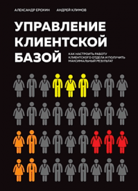 Управление клиентской базой. Александр Ерохин, Андрей Климов