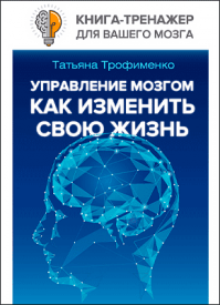 Управление мозгом. Татьяна Трофименко