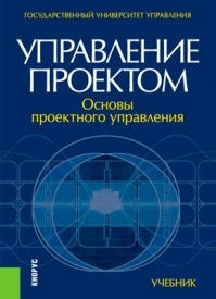 Управление проектом: основы проектного управления. Марк Разу