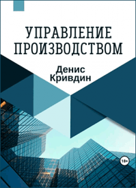 Управление производством. Денис Кривдин