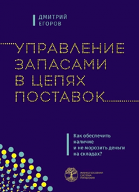 Управление запасами в цепях поставок. Дмитрий Егоров