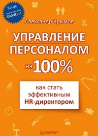 Управление персоналом на 100%. Александр Крымов