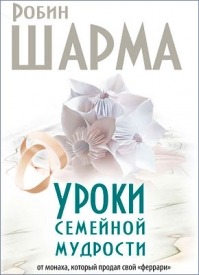 скачать шарма робин 200 уроков жизни Отзывы о книга