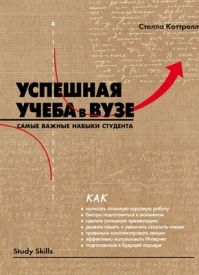 Успешная учеба в вузе: самые важные навыки студента. Стелла Коттрелл