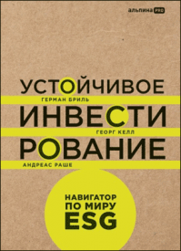 Устойчивое инвестирование. Коллектив авторов