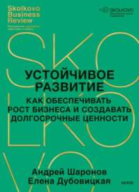 Устойчивое развитие. Андрей Шаронов, Елена Дубовицкая