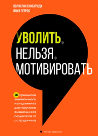 Уволить нельзя мотивировать. Полихрон Бумбуриди, Илья Петров