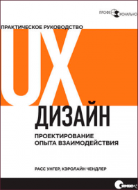 UX-дизайн. Расса Унгера и Кэролайна Чендлера