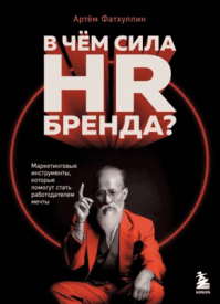 В чем сила HR-бренда? Артём Фатхуллин