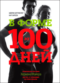 В форме за 100 дней. Хайнрих Бергмюллер, Кнут Окресек