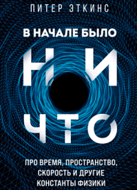 В начале было ничто. Питер Эткинс