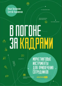 В погоне за кадрами. Илья Балахнин, Сергей Худовеков