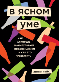 В ясном уме. Энни Грэйс