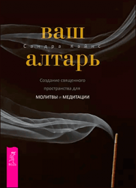 Ваш алтарь. Сандра Кайнс