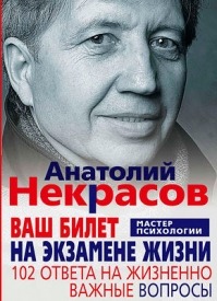 Ваш билет на экзамене жизни. Анатолий Некрасов