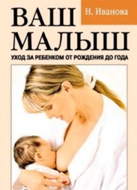 Ваш малыш. Уход за ребенком от рождения до года. Наталья Иванова