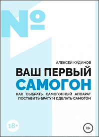 ВАШ ПЕРВЫЙ САМОГОН. Алексей Кудинов