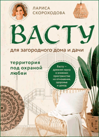 Васту для загородного дома и дачи. Лариса Скороходова