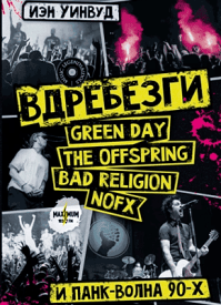 Вдребезги: GREEN DAY, THE OFFSPRING, BAD RELIGION, NOFX. Иэн Уинвуд