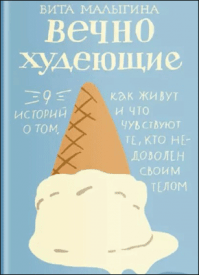 Вечно худеющие. Вита Малыгина