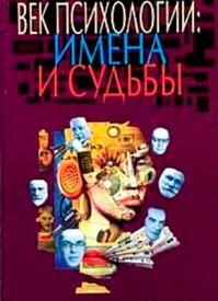 Век психологии: имена и судьбы. Сергей Степанов