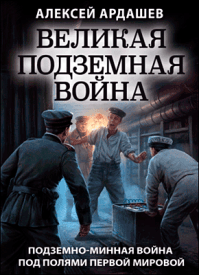 Великая подземная война. Алексей Ардашев