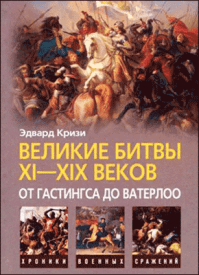 Великие битвы XI–XIX веков. Эдвард Кризи