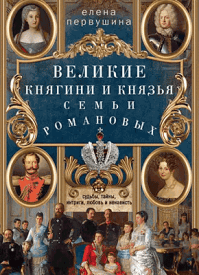 Великие княгини и князья семьи Романовых. Елена Первушина