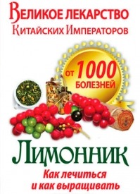 Великое лекарство китайских императоров от 1000 болезней. Татьяна Литвинова