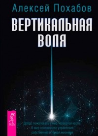 Вертикальная воля. Алексей Похабов