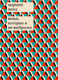 Вещи, которые я не выбросил. Марцин Виха