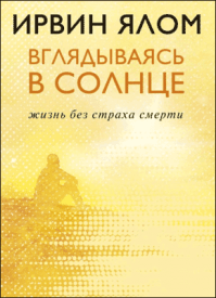 Вглядываясь в солнце. Ирвин Дэвид Ялом