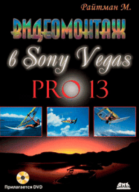 Видеомонтаж в Sony Vegas Pro 13. Михаил Райтман