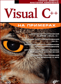 Visual C++ на примерах. Анатолий Хомоненко, Галина Довбуш