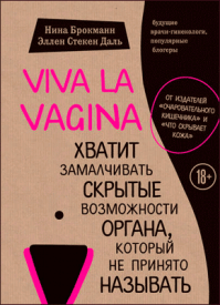 Viva la vagina. Нина Брокманн, Эллен Стёкен Даль